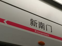 -新南门(地铁站)