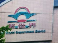 -新世界百货(顺义店)