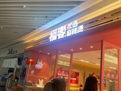 -福客麻辣烫·现炒麻辣香锅(印力中心店)