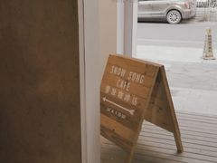 -雪凇咖啡snowsong(三盛店)