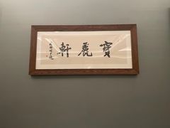-宝丽轩中餐厅BAOLIXUAN