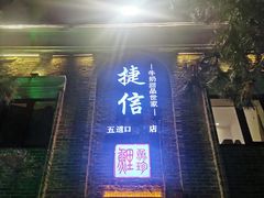 门面-捷信牛奶甜品世家(五道口店)