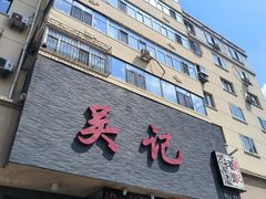 -吴记酱骨炖菜馆(康安路店)