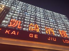 -凯鸽酒楼(大同振兴街店)