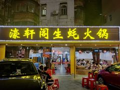 -濠轩阁特色生蚝火锅(水湾路店)