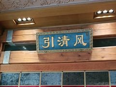 -那家小馆•北京菜•烤鸭(香山店)