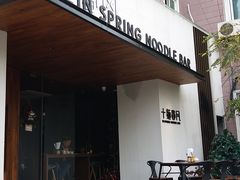 门面-十面春风·江南面馆(崇宁路店)