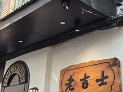 -老吉士酒家(天平路店)