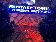 -三亚海昌梦幻海洋不夜城