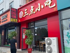 -三点小吃(山大店)