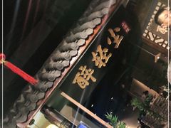 门面-并州大牌档之醉轻尘
