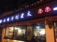 -水碾河刘老大串串香(水碾河路店)
