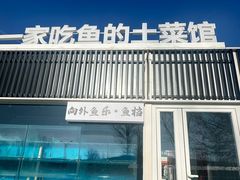 -向外鱼乐·土菜·虹鳟鱼