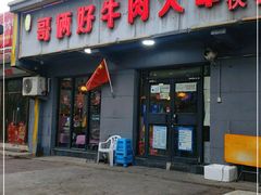门面-哥俩好牛肉大串(田村店)