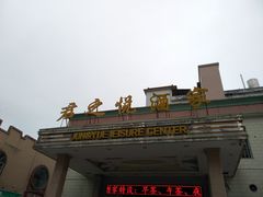 -君之悦酒家(容山路店)