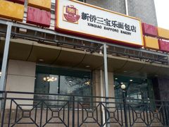 门面-新侨三宝乐面包店(崇文门店)