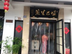 -哑巴生煎(临顿路店)