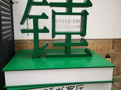 -钱钟书故居