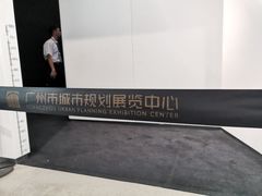 -广州市城市规划展览中心