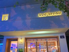 门面-慢熟面包店bud bread(孩儿巷店)