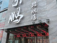 门面-荣鹏风味烀饼总店