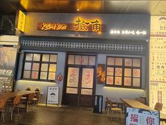 -捡角台湾食堂(花木Plus乐坊店)