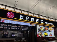 门面-袁记肉夹馍(北客站店)