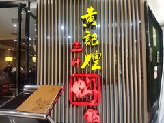 门面-黄记煌三汁焖锅(新世纪广场店)