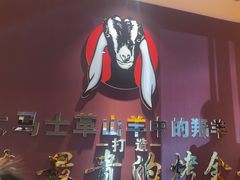 -蒙古人烤羊大师(工农大路创始店)