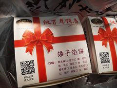 -矮子馅饼(大成路店)