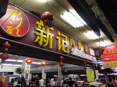 -新记肉骨茶
