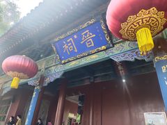 -晋祠公园
