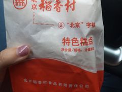 -北京稻香村(第十一店)