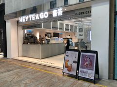 门面-喜茶(深圳丰盛町店)