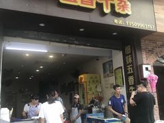 门面-细妹五香牛杂(步行街店)