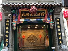 门面-北塘老院酒馆(鸿泰·千佰汇商业广场店)