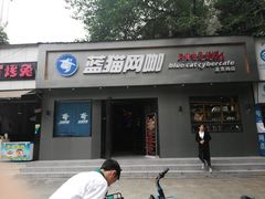 外观-蓝猫电竞网咖(川大店)