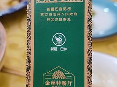 -新疆巴州金丝特餐厅(大钟寺店)