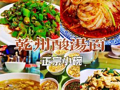 -盛唐府乾州酸汤面