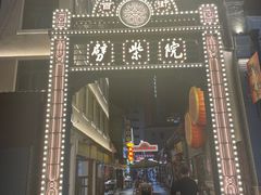 -劈柴院