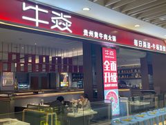-牛焱·贵州黄牛肉火锅(湖滨银泰in77C区店)