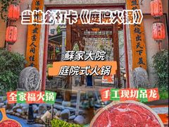-苏家大院庭院式老火锅(高灯北街店)