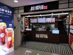门面-桂桂茶(恒基名人店)