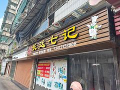 -长远七记