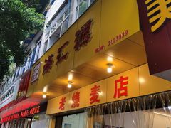 门面-海汇源老烧麦店(东大街总店)