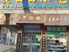 -老回回小吃(百万庄店)