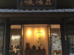 门面-品渔味湖鲜馆(拈花湾店)