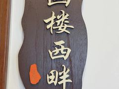 -1937青岛老味道·海肠捞饭·青岛菜(大鲍岛栈桥店)