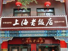 门面-上海老饭店(北京分店)