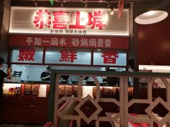 -恭喜上堓砂锅焗·海鲜大排档(闵行龙湖店)